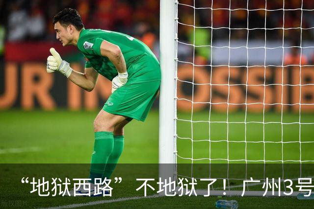 “地狱西路”不地狱了！广州3号线客流为什么降了？