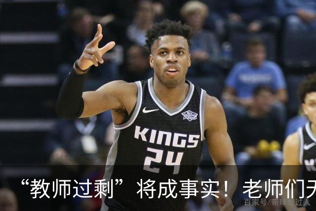 “教师过剩”将成事实！老师们无需担心失业，大概率有3种归宿