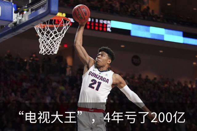 “电视大王”，4年亏了200亿
