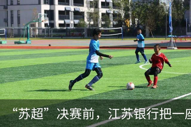 “苏超”决赛前，江苏银行把一座城的热爱装进App