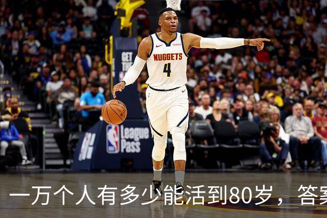 一万个人有多少能活到80岁，答案让人震惊！看完你就明白了