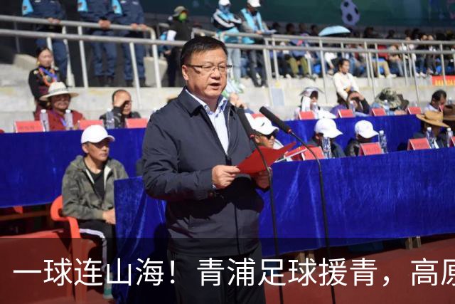 一球连山海！青浦足球援青，高原小将驰骋赛场荣获季军