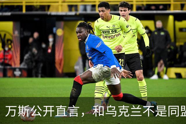 万斯公开直言，和乌克兰不是同盟，泽连斯基北约梦碎