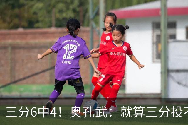 三分6中4！奥孔武：就算三分投不进也要继续投 教练希望我多投