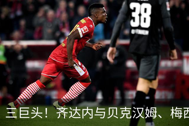 三巨头！齐达内与贝克汉姆、梅西合影