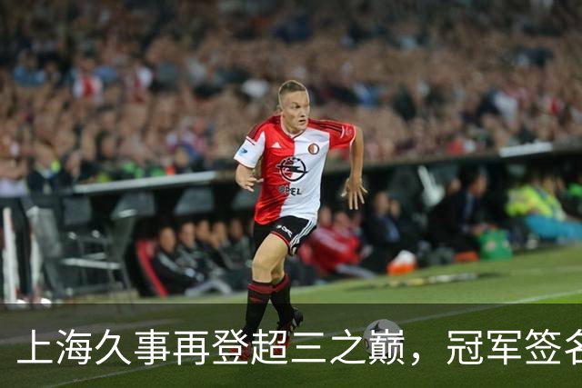 上海久事再登超三之巅，冠军签名请查收