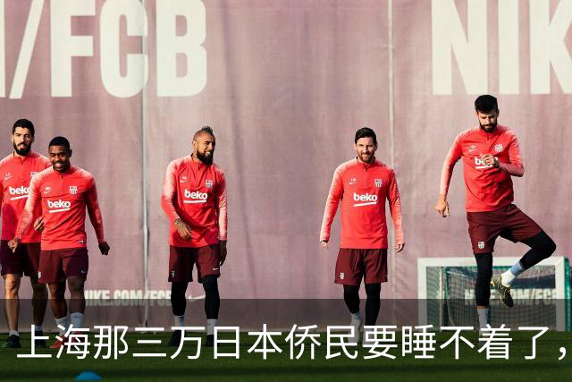 上海那三万日本侨民要睡不着了，不是因为战争，而是因为日本政府