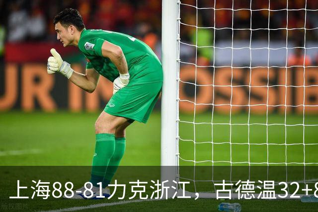 上海88-81力克浙江，古德温32+8+7，陆文博17分
