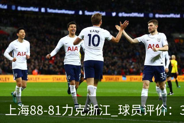 上海88-81力克浙江 球员评价：3人优秀，2人及格，5人低迷