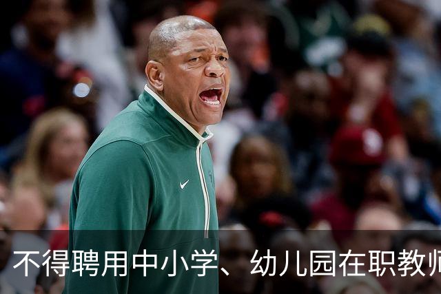 不得聘用中小学、幼儿园在职教师！新规11月1日起实施