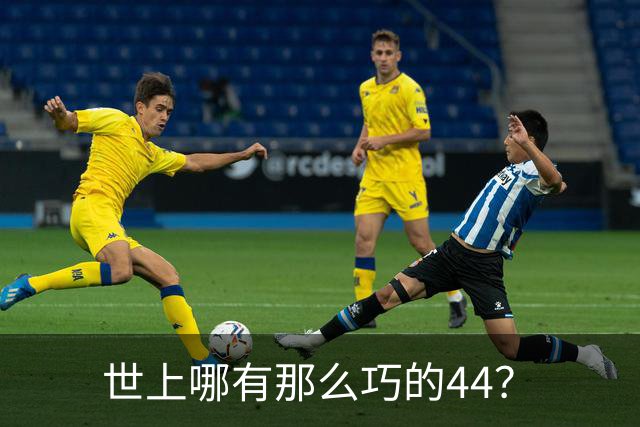 世上哪有那么巧的44？