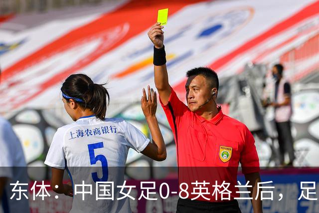 东体：中国女足0-8英格兰后，足协曾全票通过米利西奇下课