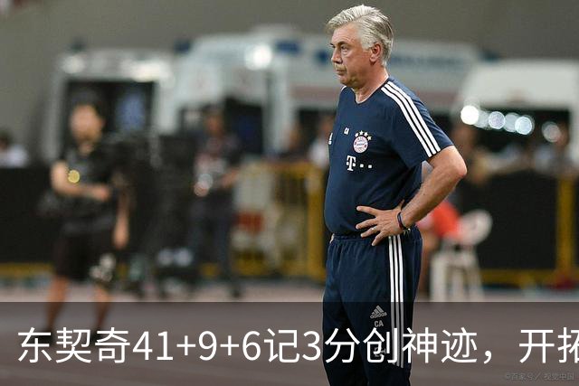 东契奇41+9+6记3分创神迹，开拓者逆转湖人！利拉德21+5，莫兰特高效