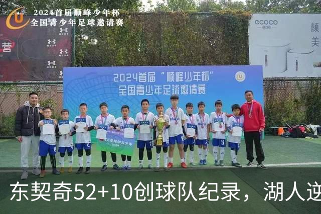 东契奇52+10创球队纪录，湖人逆转爵士3连胜里夫斯29分