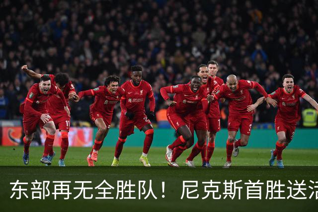 东部再无全胜队！尼克斯首胜送活塞首败 唐斯27+20坎宁安准三双