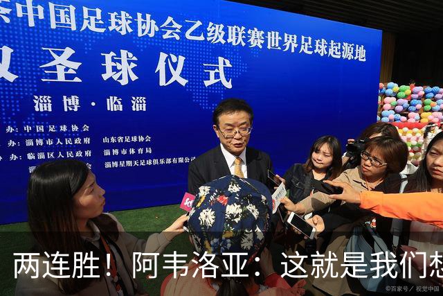 两连胜！阿韦洛亚：这就是我们想要的足球，总体来说我非常开心