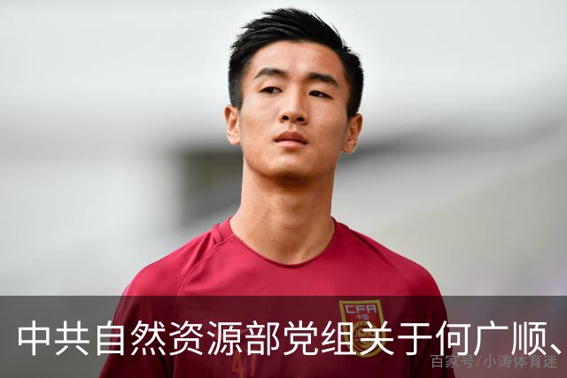 中共自然资源部党组关于何广顺、郭兆敏、张绍丽等同志职务任免的通知