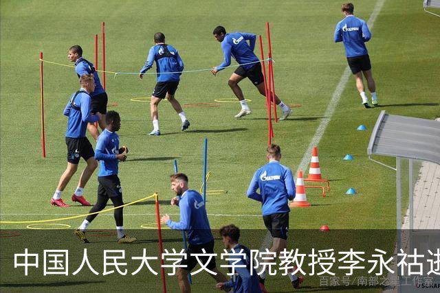 中国人民大学文学院教授李永祜逝世