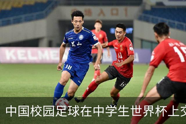 中国校园足球在中学生世界杯上交出成长答卷