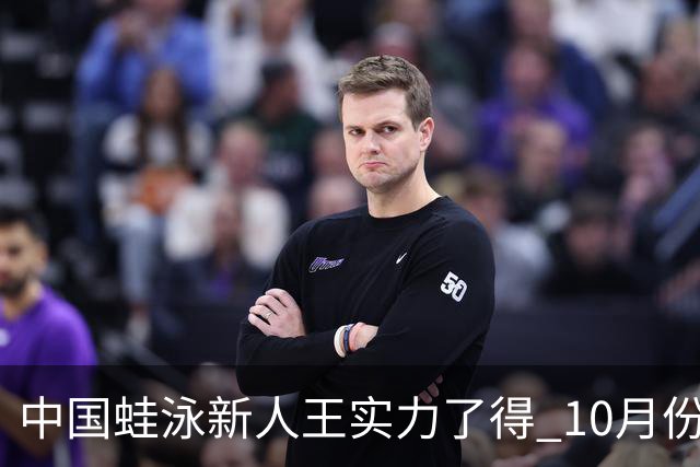 中国蛙泳新人王实力了得 10月份连续四次破纪录双主项世锦赛均达A标