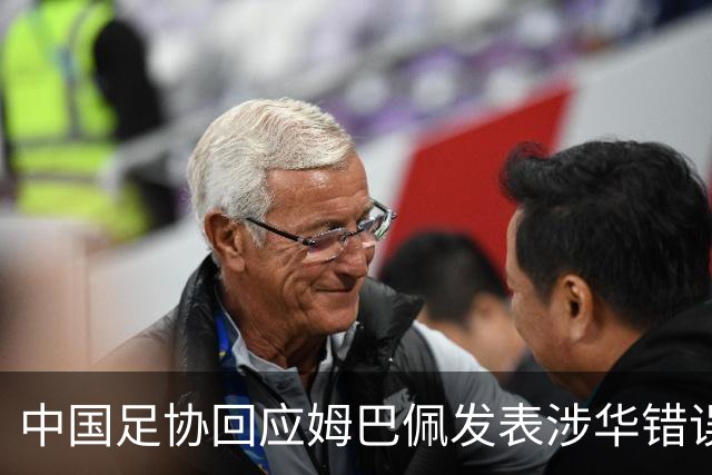 中国足协回应姆巴佩发表涉华错误言论