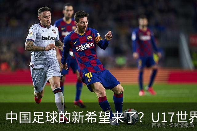 中国足球的新希望来了？U17世界杯即将开打，17岁小将在欧冠破门