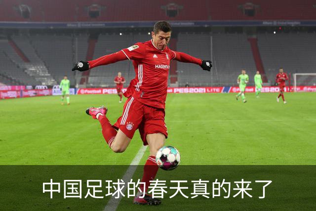 中国足球的春天真的来了