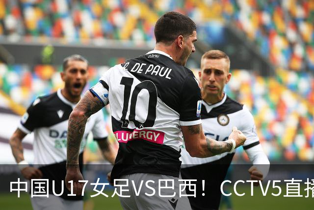 中国U17女足VS巴西！CCTV5直播，传来三个好消息，中国队有望晋级
