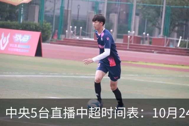 中央5台直播中超时间表：10月24日CCTV5直播成都蓉城VS大连英博