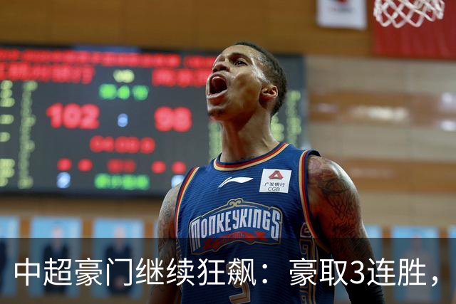 中超豪门继续狂飙：豪取3连胜，29岁巴西外援爆发：独造3球