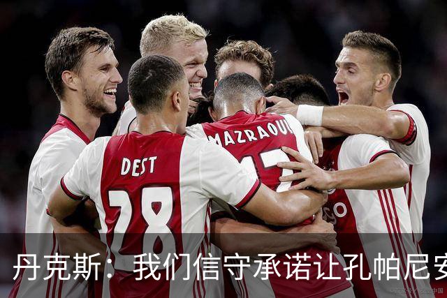 丹克斯：我们信守承诺让孔帕尼安心休养；诺伊尔不会缺阵太久