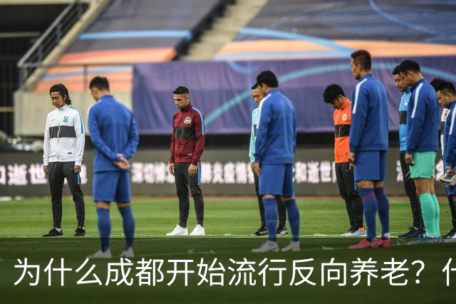 为什么成都开始流行反向养老？什么是反向养老？这是怎么回事？