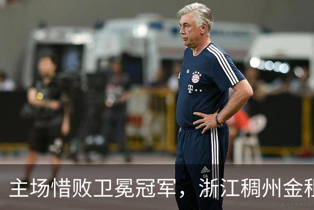 主场惜败卫冕冠军，浙江稠州金租男篮止步四连胜
