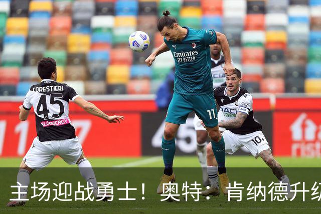 主场迎战勇士！奥特：肯纳德升级为可以出战比赛