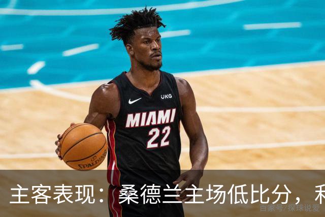 主客表现：桑德兰主场低比分，利兹联客场起伏