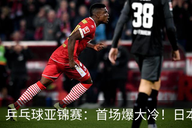 乒乓球亚锦赛：首场爆大冷！日本世界冠军翻车，张本智和3-0零封