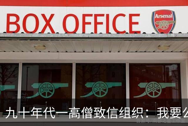 九十年代一高僧致信组织：我要公布一个秘密，否则将成党史悬案！
