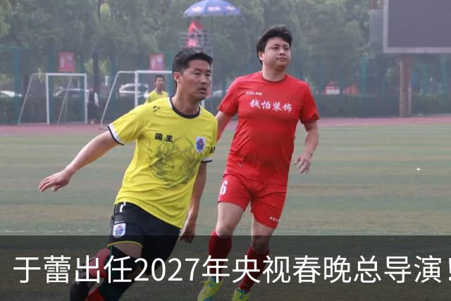 于蕾出任2027年央视春晚总导演！她嫁给了工作，47岁仍未婚