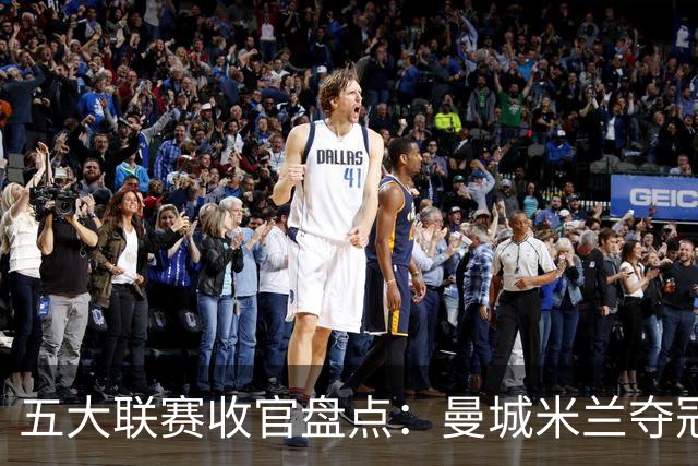 五大联赛收官盘点：曼城米兰夺冠 各欧战资格一览