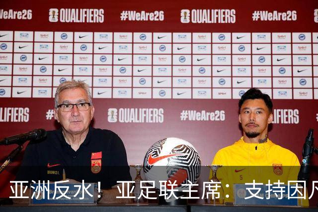 亚洲反水！亚足联主席：支持因凡蒂诺竞选连任国际足联主席