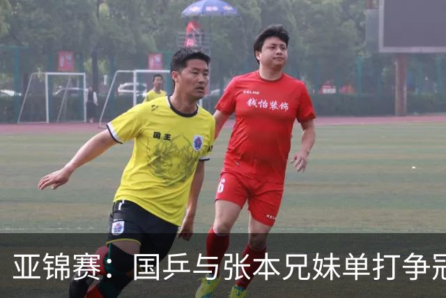 亚锦赛：国乒与张本兄妹单打争冠，张本美和迎战陈熠，张本智和将战李天阳