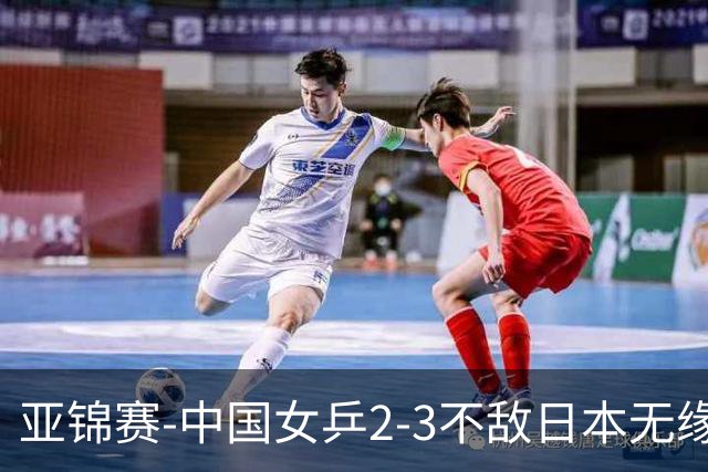 亚锦赛-中国女乒2-3不敌日本无缘卫冕 日本女乒近5届夺3冠