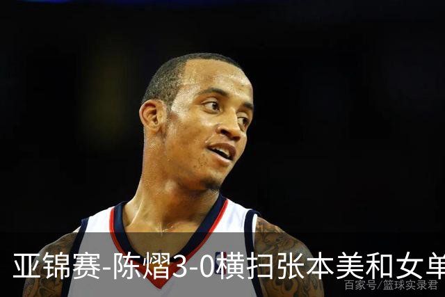 亚锦赛-陈熠3-0横扫张本美和女单夺冠 终结交手4连败