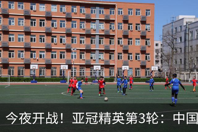 今夜开战！亚冠精英第3轮：中国2队出战 国安主场战全北冲3连胜