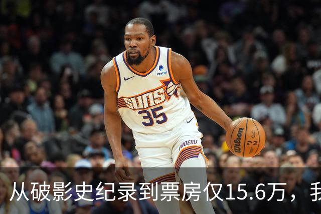 从破影史纪录到票房仅15.6万，我感慨：功夫皇帝这块招牌算砸了