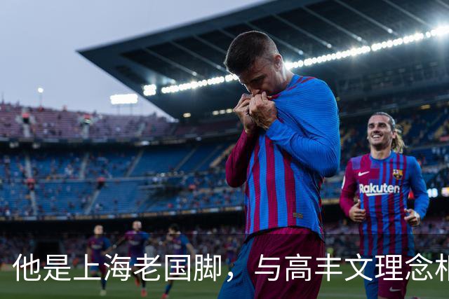 他是上海老国脚，与高丰文理念相悖移民美国，今低调做青训