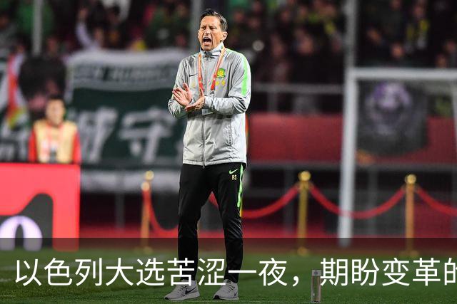 以色列大选苦涩一夜，期盼变革的选民梦想落空，内塔尼亚胡幸存，整个国家更加撕裂，族群对立已难以调和