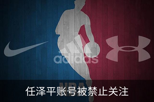 任泽平账号被禁止关注