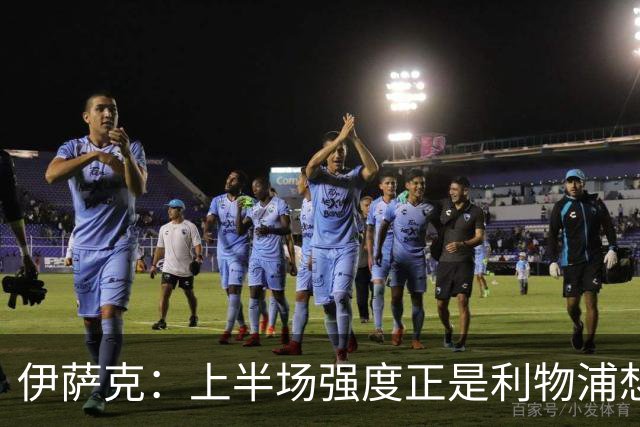 伊萨克：上半场强度正是利物浦想要的