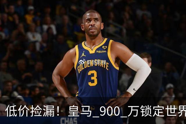 低价捡漏！皇马 900 万锁定世界级天才！穆里尼奥又挖到宝